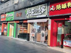 门面-拌面小当家