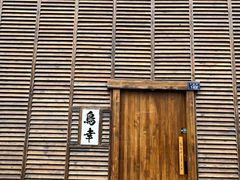 -鸟幸 TORISAKI 炭火居酒屋