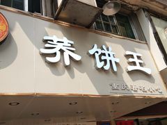 -香糯炎荞饼王(解放碑店)