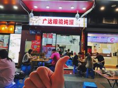 -广达眼镜炖罐(广达店)