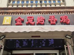 门面-金冠烤香鸡