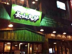 iphone_upload_pic-釜山火炉·海鲜烤肉(紫藤路店)