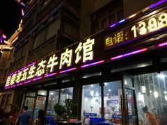 门面-佳荣老五生态牛肉馆
