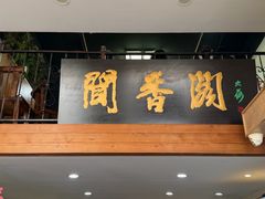 -闻香阁·清真(光荣道店)