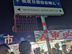 -大学城夜市