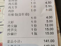 账单-很久以前羊肉串(中山公园店)