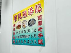 -陳添記·祖傳爽鱼皮(十五甫三巷店)