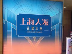 -上海人家花樣年华(虹口龙之梦店)