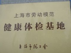 -上海美兆健康医疗体检中心(古北店)
