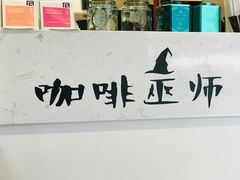 大堂-WIZARD COFFEE咖啡巫师