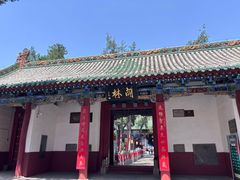 -关林