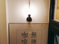 -无牌咖啡&酒馆