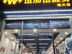 -健怪兽私教健身馆(恒大帝景店)