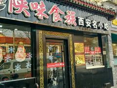 门面-陕味食族油泼面·小炒盖码面(双榆树店)