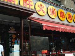-钢管厂歆瑞源油卤串串香(春熙路太古里店)
