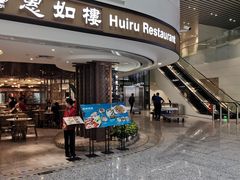 门面-惠如樓(白云机场T2国际出发店)