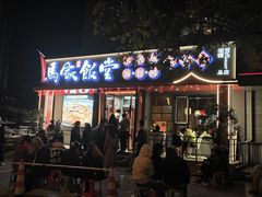 -马家饭堂(南街薰酱店)