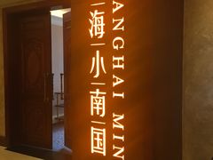 门面-上海小南国(国会店)
