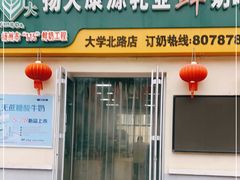 -扬大康源乳业鲜奶吧(大学北路店)