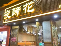 -夜蹄花老成都川菜馆(双楠路总店)