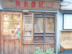 门面-阿木舂记·特色小吃(平江路店)