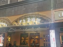 -土著渔匠·养生蝴蝶鱼(香樟路店)