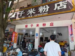 -瘦子桂林米粉店(总店)
