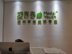 点击看大图 -塑青春&伊肤泉祛痘皮肤管理