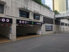 场地-富都滨江地下停车场
