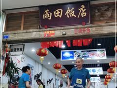 门面-雨田饭店