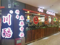 -川酷麻辣香锅(公主坟城乡贸易中心店)