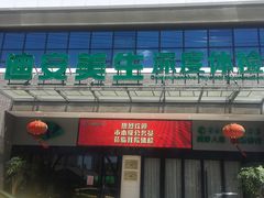 -迪安美生健康深度体检中心