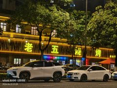 -老五烧烤(盘金华府总店)