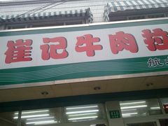 门面-崔记拉面馆(航北店)