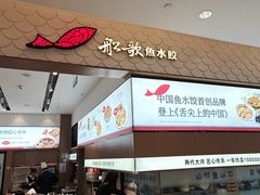 -船歌·鱼水饺青岛菜(国贸商城店)