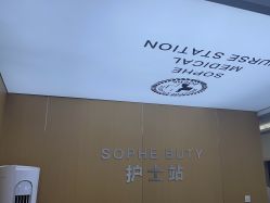 -索菲医疗整形美容