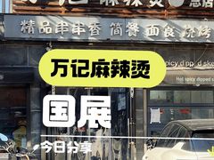 -万记麻辣烫国展总店