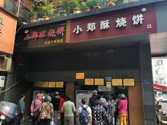 门面-朱记小郑酥烧饼(建康路店)