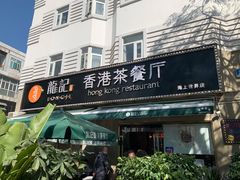 门面-龙记·香港茶餐厅(海上世界店)