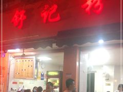 门面-舒记粉店(七星路店)