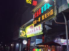 -老炳·七丛松甘草水果