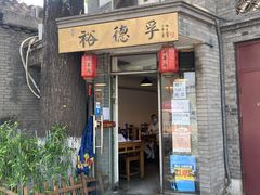 门面-裕德孚·非遗手切涮羊肉(东直门内大街店)