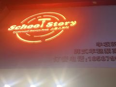 -SchoolStory学校的故事(七星路店)