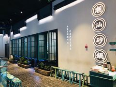 -潮粥荟·潮汕砂锅粥(朝阳大悦城店)