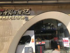 门面-海银海记潮汕牛肉火锅(新港中路海珠店)