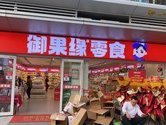 -御果缘零食(龙湖紫金店)