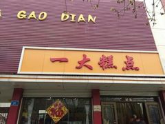门面-一大糕点(纬六路店)