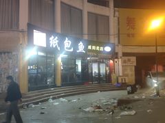 -妈斗家纸包鱼(秦隆步行街店)