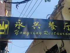 -永兴餐厅(复兴中路店)