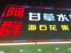 -阿群甘草水果
